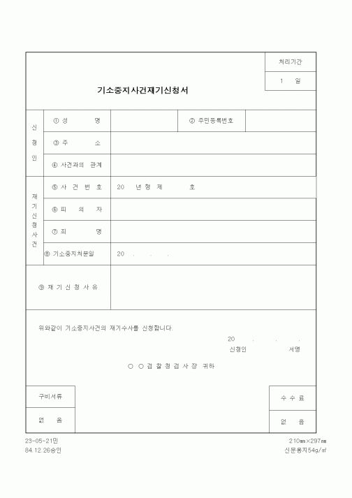 (기타행정서식)기소중지사건재기신청서