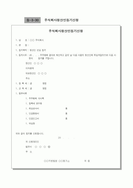 (기타)주식회사청산인등기신청