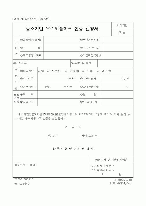(중소기업청)중소기업 우수제품마크 인증 신청서3