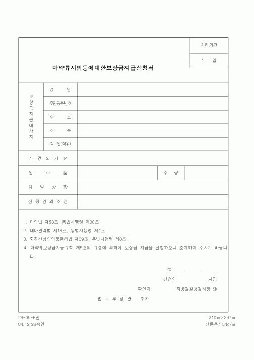(법무부)마약류사범등에대한보상금지급신청서