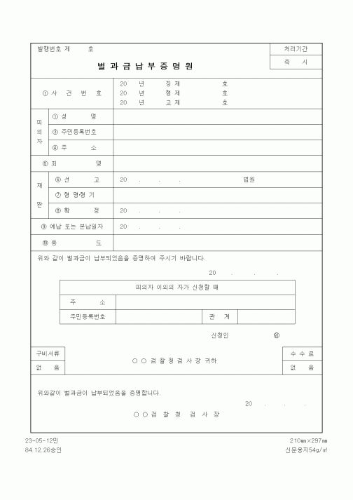 (법무부)벌과금납부증명원