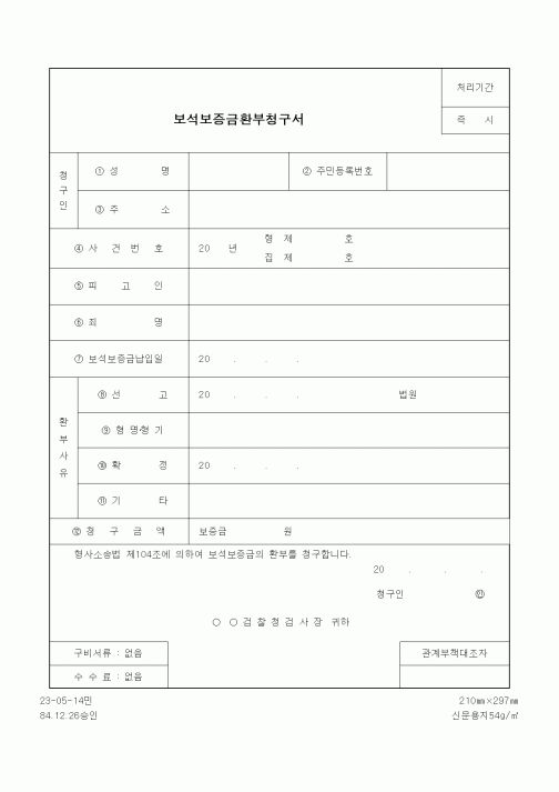 (법무부)보석보증금환부청구서