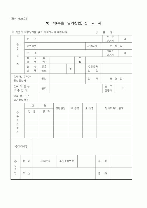 (법무부)북적(부흥, 일가창립) 신고서