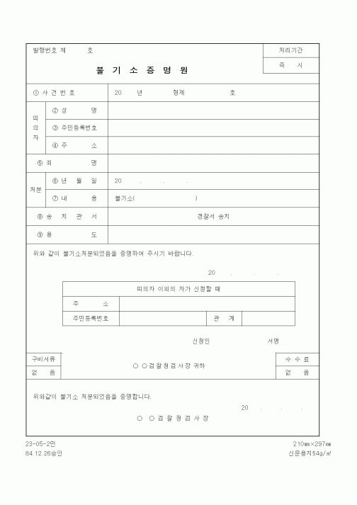(법무부)불기소증명원