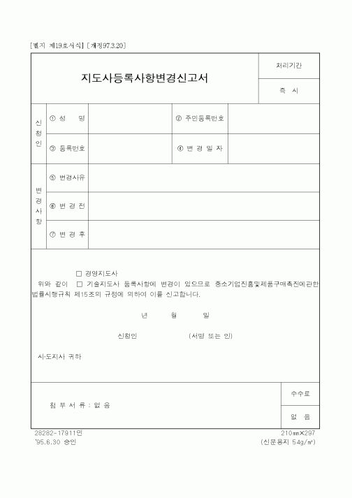 (생활민원)지도사등록사항변경신고서
