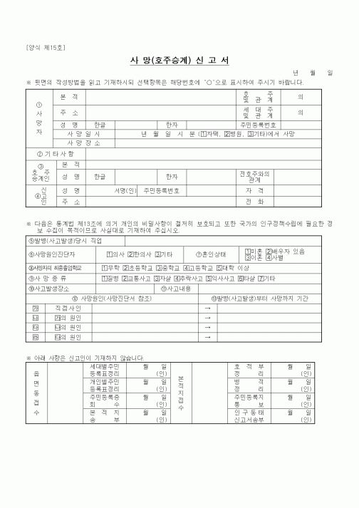 (법무부)사망(호주승계) 신 고 서