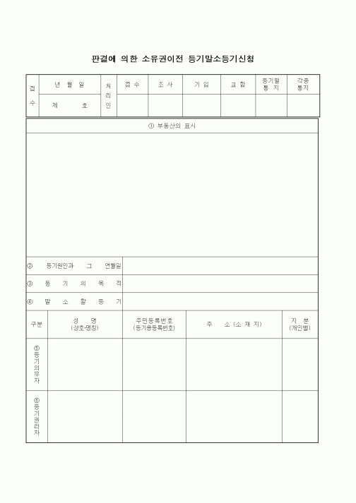 (기타)판결에 의한 소유권이전 등기말소등기신청