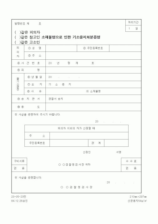 (법무부)소재불명으로 인한 기소중지처분증명