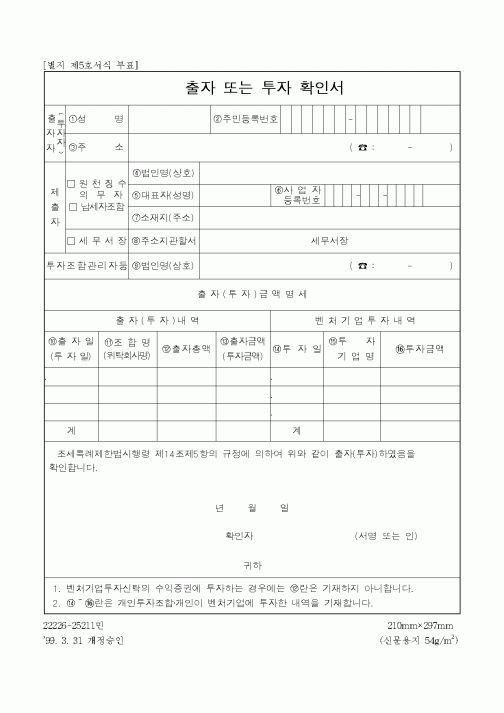 (구매/외주서식)출자 또는 투자 확인서