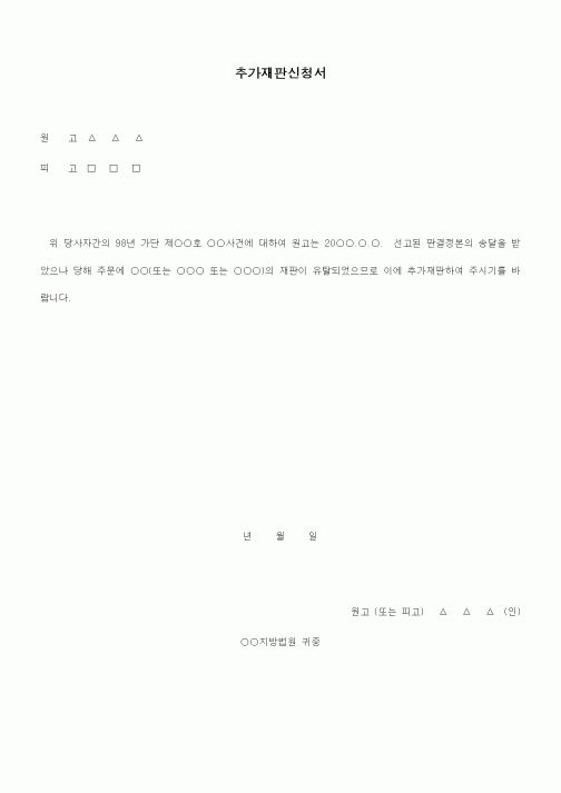 (민사소송)추가재판신청서