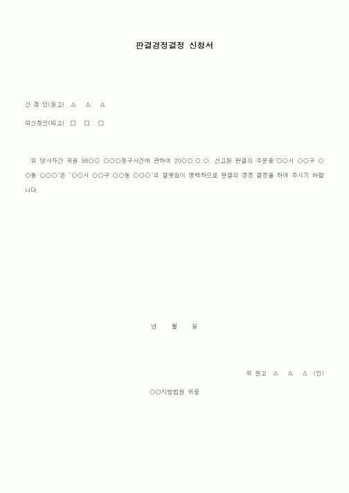 (민사소송)판결경정결정신청서