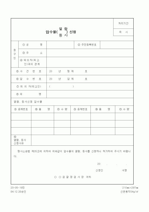 (법무부)압수물(열람,등사)신청