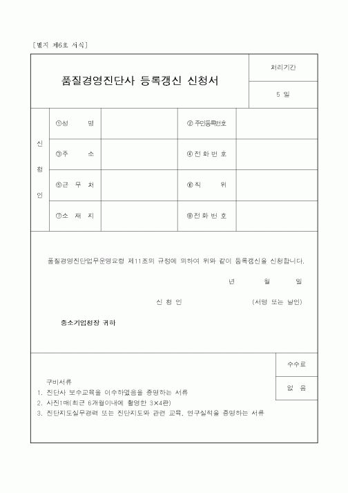 (경영)품질경영진단사 등록갱신 신청서