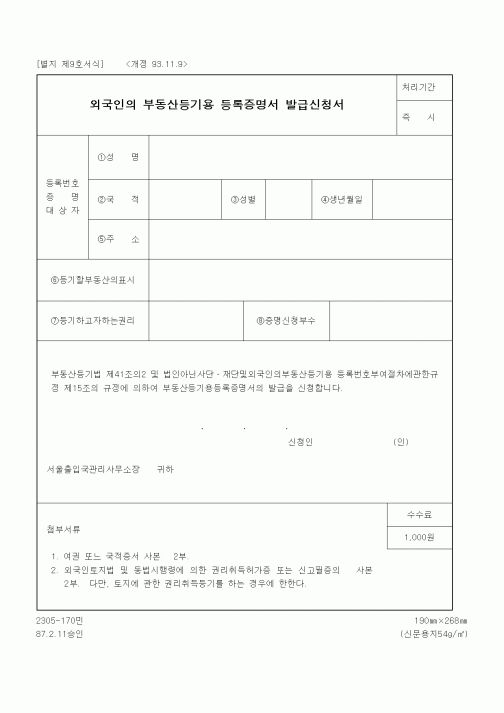 (법무부)외국인의 부동산등기용 등록증명서 발급신청서