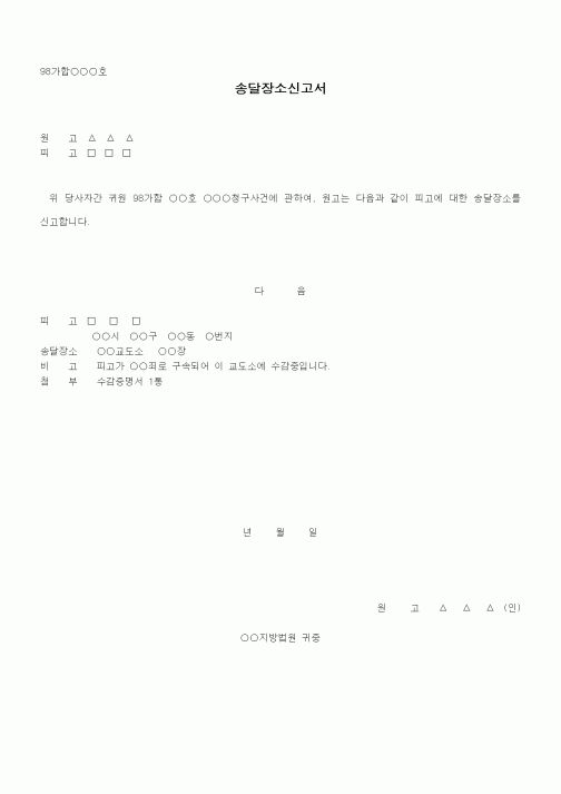 (기타)피고에 대한 송달장소신고서