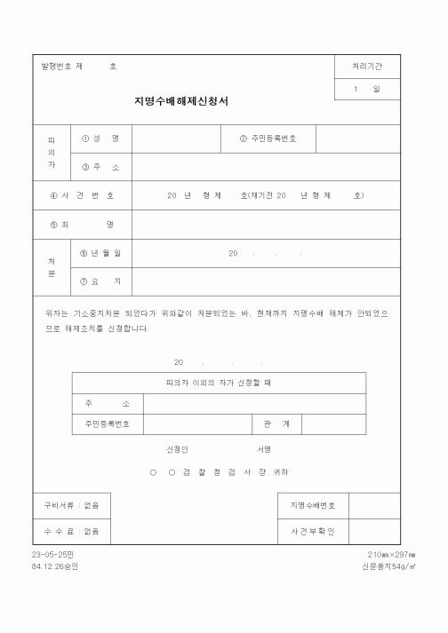 (법무부)지명수배해제신청서
