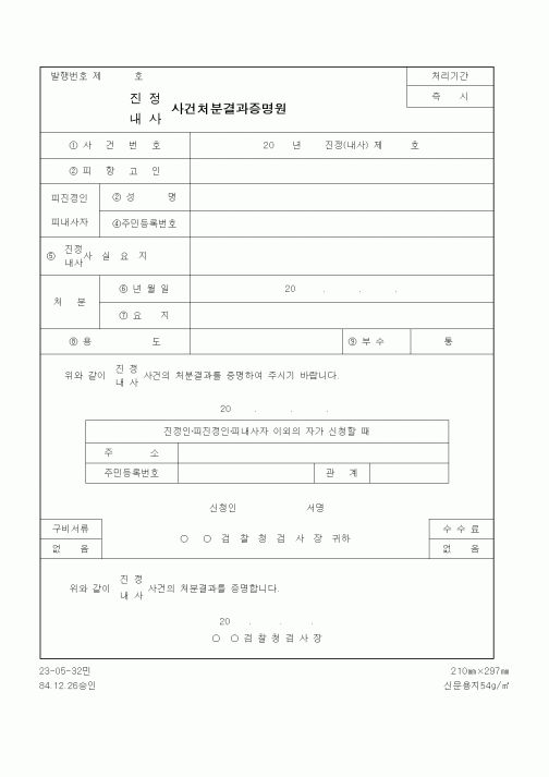 (법무부)(진정,내사)사건처분결과증명원