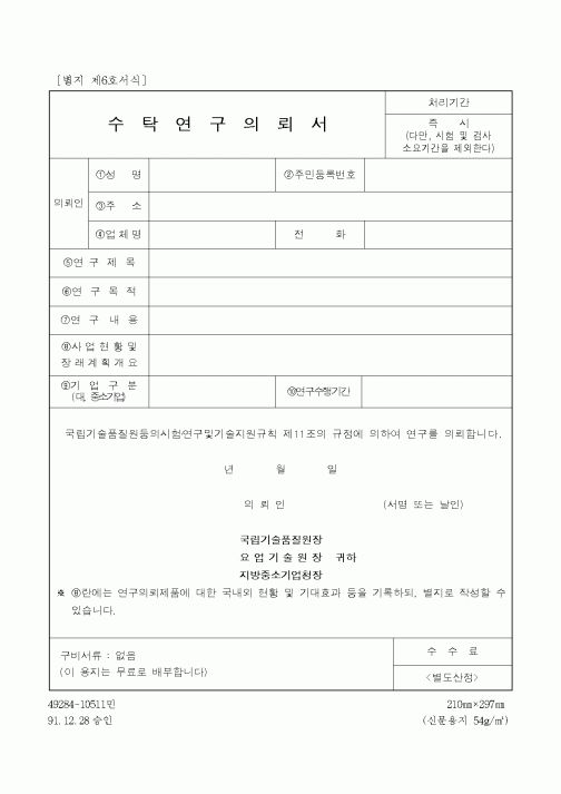 (기타)수탁연구의뢰서