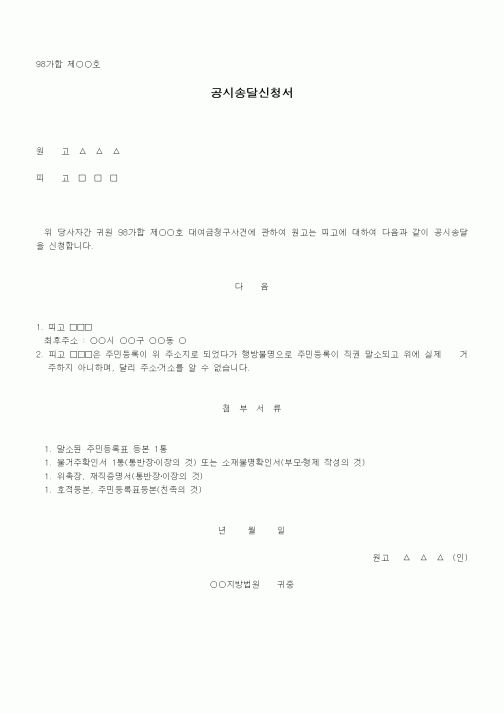 (기타)공시송달신청서