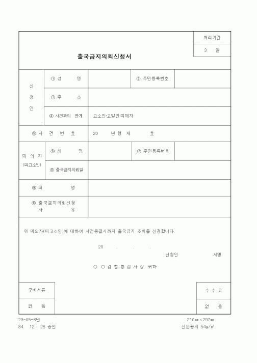 (법무부)출국금지의뢰신청서