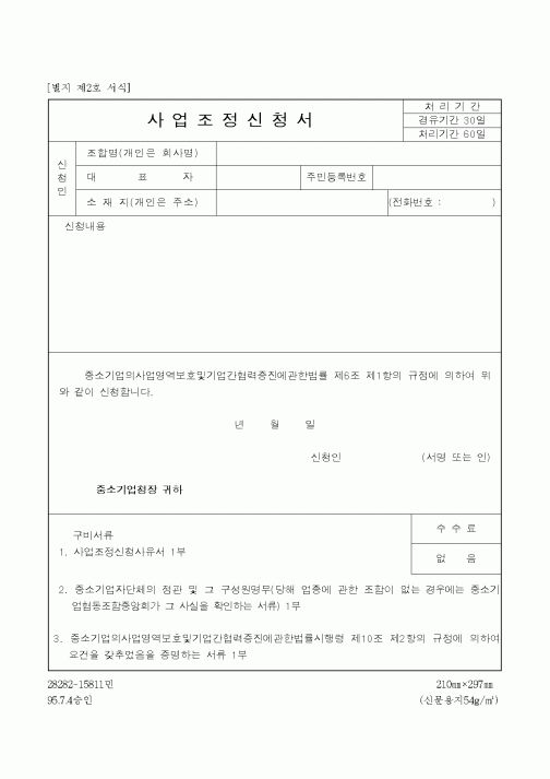 (경영)사업조정신청서