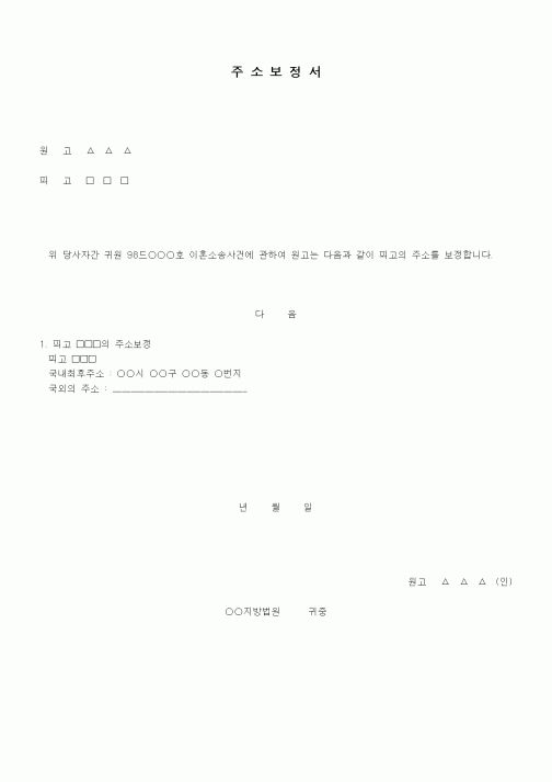 (기타)국외송달신청시 주소보정서