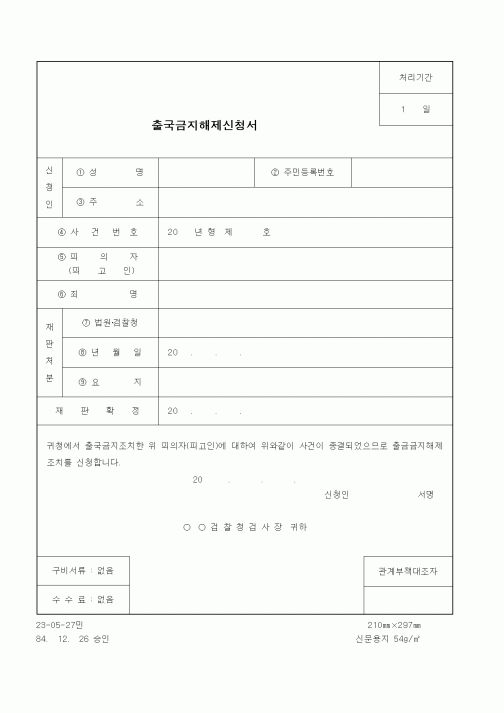 (법무부)출국금지해제신청서