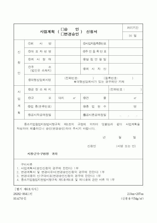 (경영)사업계획승인신청서