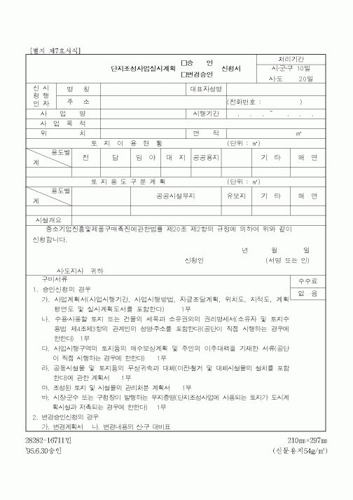(중소기업청)단지조성사업실시계획신청서