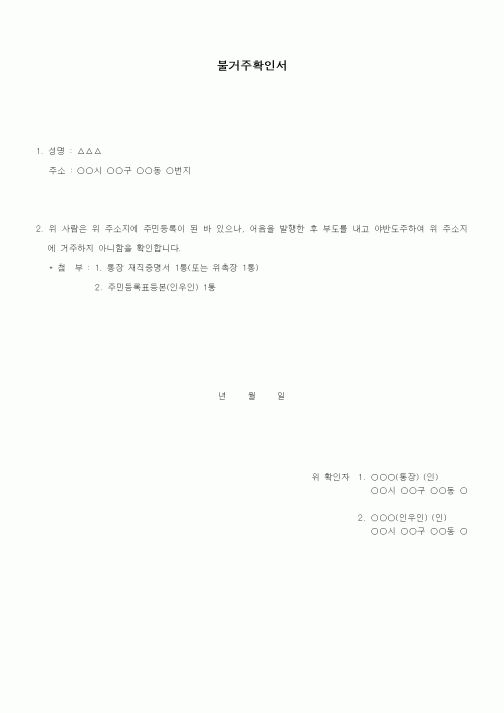(생활민원)불거주확인서1
