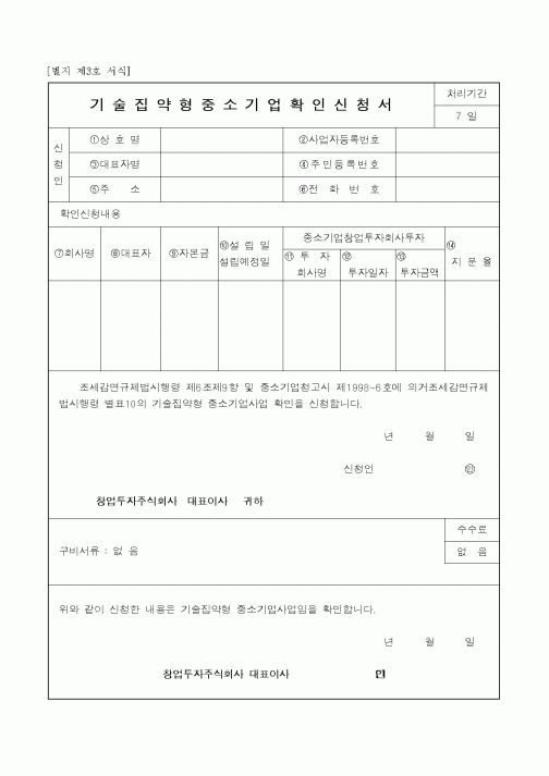 (중소기업청)기술집약형 중소기업확인신청서