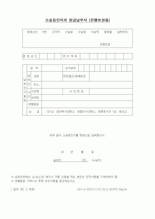 (기타행정서식)소송등인지의 현금납부서