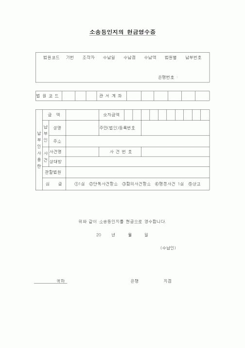(기타행정서식)소송등인지의 현금영수증