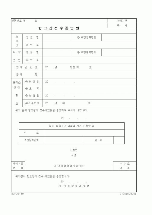 (법무부)항고장접수증명원