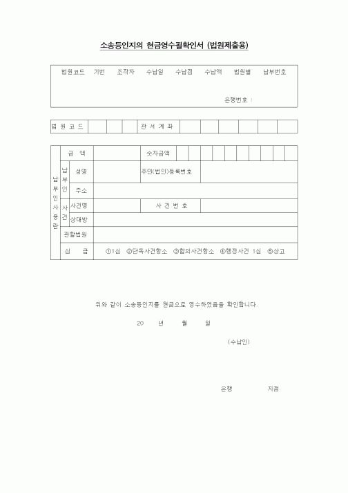 (기타행정서식)소송등인지의 현금영수필확인서(법원제출용)