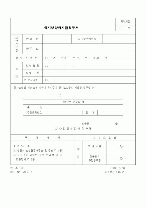 (법무부)형사보상금지급청구서
