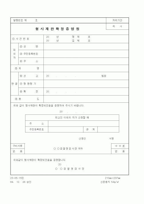 (법무부)형사재판확정증명원