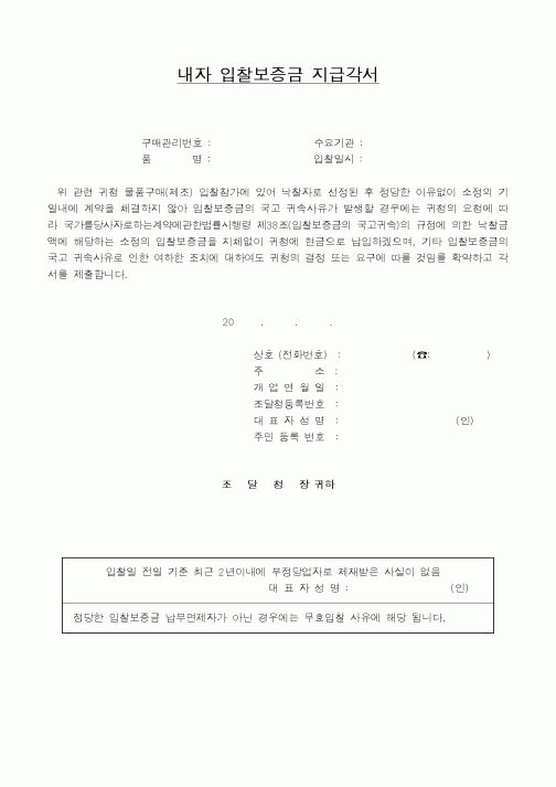 (구매/외주서식)내자 입찰보증금 지급각서