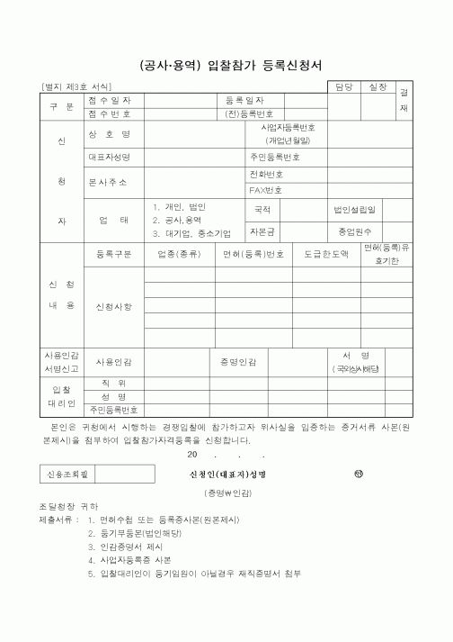(시공계획)(공사 용역) 입찰참가 등록신청서