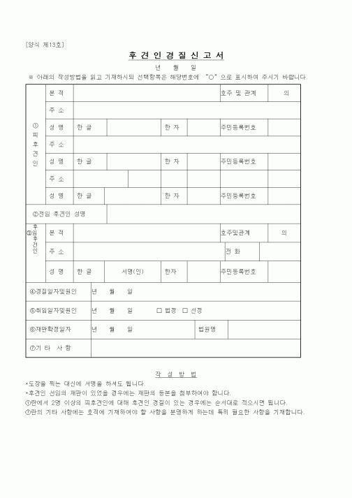 (법무부)후견인경질신고서