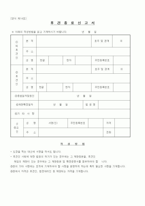 (법무부)후견종료신고서