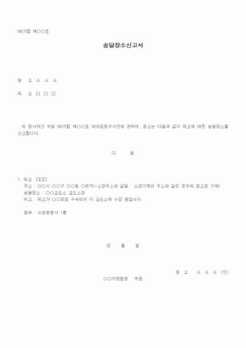 (기타)송달자주소신고서(피고가 구속된 경우)