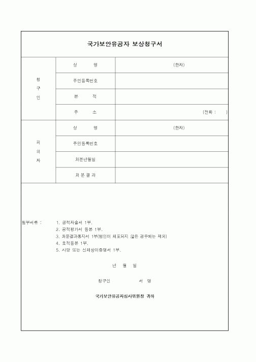 (법무부)국가보안유공자 보상청구서