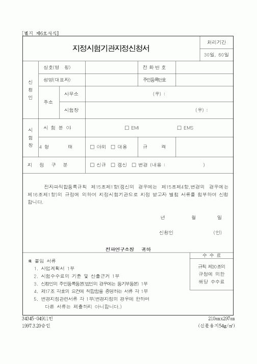 (기타)지정시험기관지정신청서