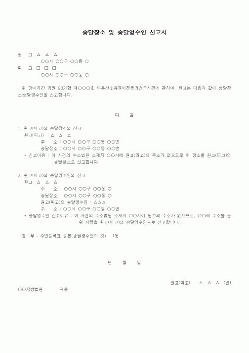 (민사소송)송달장소 및 송달영수인 신고서