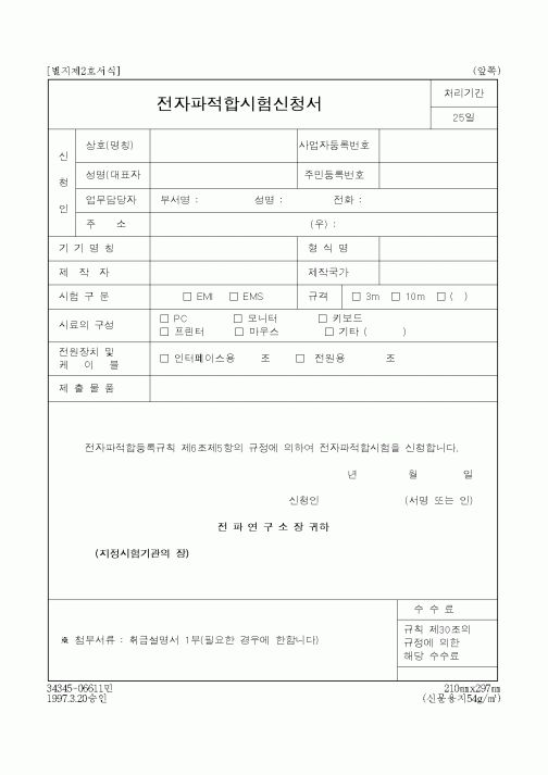 (제조/생산)전자파적합시험신청서