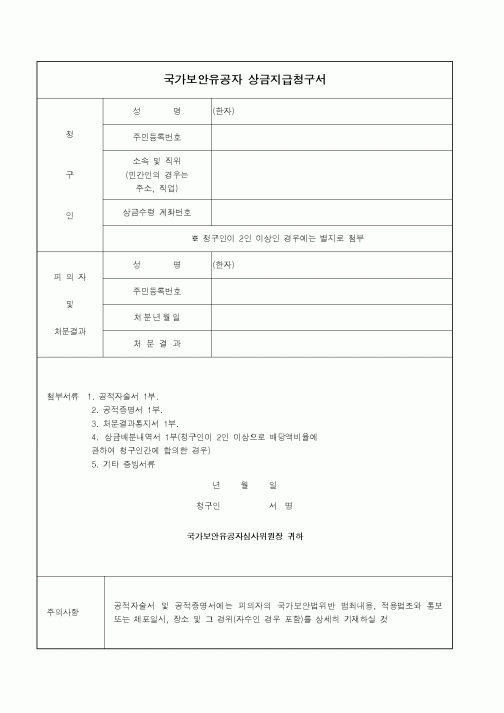 (법무부)국가보안유공자 상금지급청구서