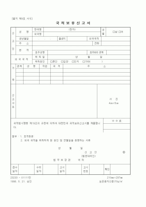 (법무부)국적보유신고서
