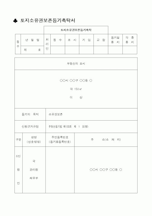 (생활민원)토지소유권보존등기촉탁서