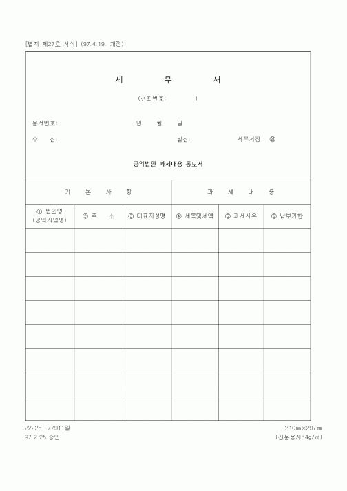 (세무/회계)공익법인 과세내용 통보서